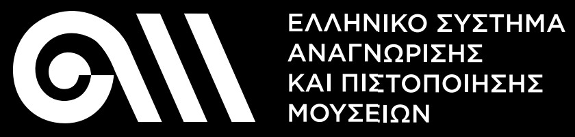 ΕΛΛΗΝΙΚΟ ΣΥΣΤΗΜΑ ΑΝΑΓΝΩΡΙΣΗΣ ΚΑΙ ΠΙΣΤΟΠΟΙΗΣΗ ΜΟΥΣΕΙΩΝ