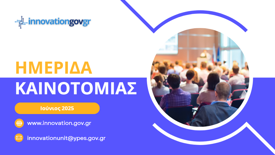 Ημερίδα Καινοτομίας